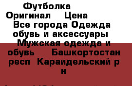 Футболка Champion (Оригинал) › Цена ­ 1 300 - Все города Одежда, обувь и аксессуары » Мужская одежда и обувь   . Башкортостан респ.,Караидельский р-н